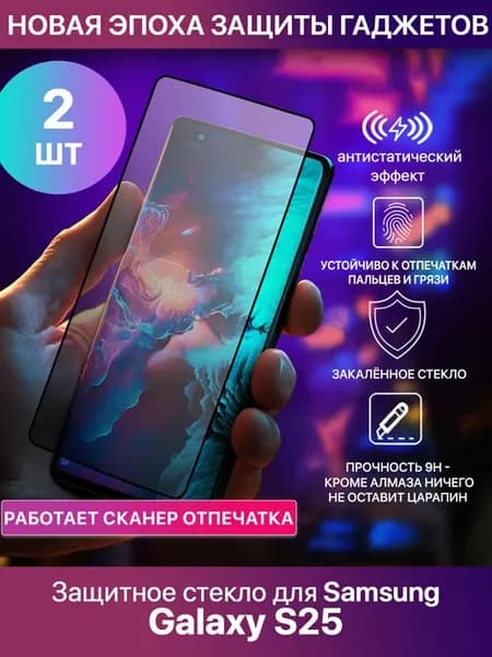 Защитное стекло для Samsung Galaxy S25