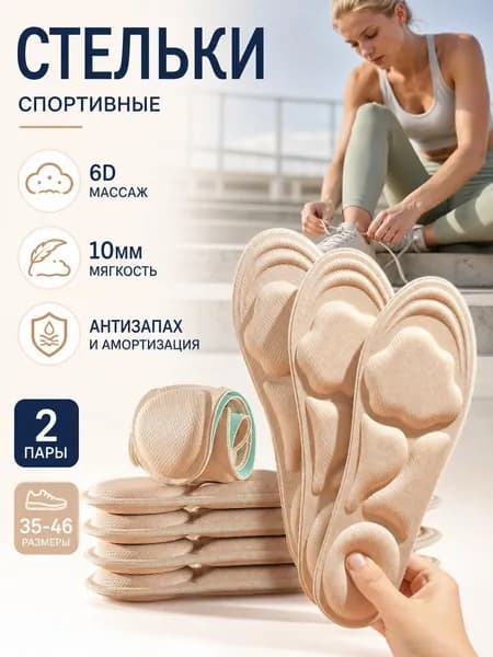 Стельки для обуви 4 шт