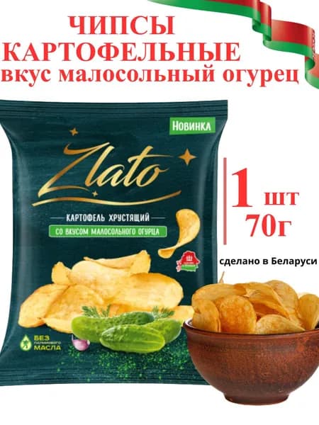 Чипсы картофельные натуральные Zlato со вкусом малосольного огурца, 70гр