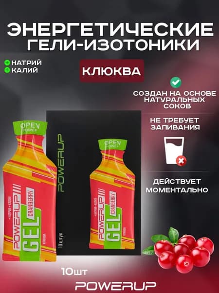 Энергетический гель-изотоник POWERUP Neo Classic 35г клюква 10 шт