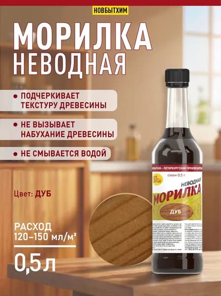 Морилка неводная Дуб 0,5 Новбытхим