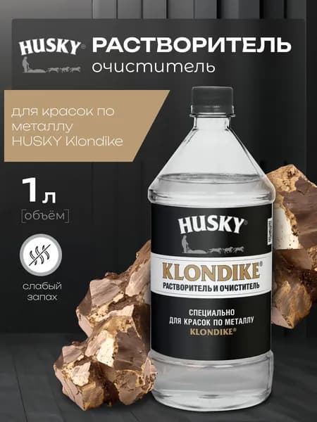 HUSKY KLONDIKE Растворитель и очиститель 1 л