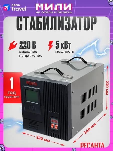 Стабилизатор напряжения Ресанта АСН-5000/1-Ц