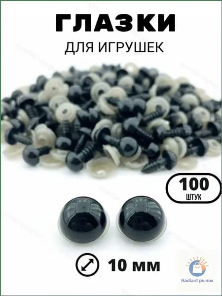 Глазки для игрушек винтовые черные 10мм 100 шт в наборе