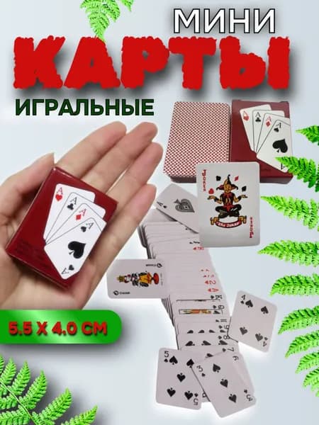 Карты -мини, игральные,54 шт,5.5 на 4см