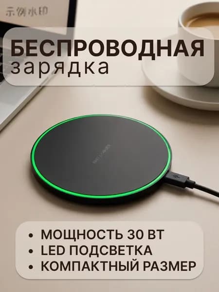 Беспроводное зарядное устройство для смартфонов, часов и наушников, 30W555