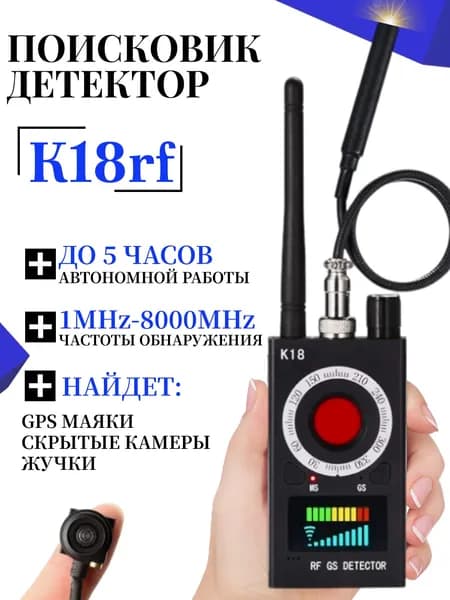 Детектор скрытых камер и жучков SPECTOR K18RF сканер магнитного поля поисковик