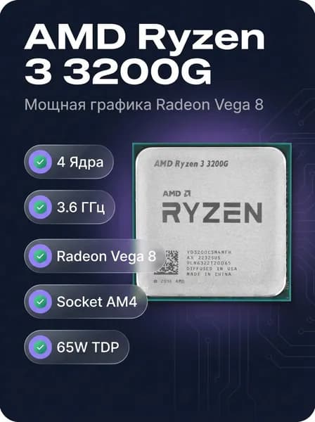 Процессор AMD Процессор Ryzen 3 3200G (YD3200C) 3.6 GHz/4core/SVGA RADEON Vega 8/2+4Mb/65W Socket AM4