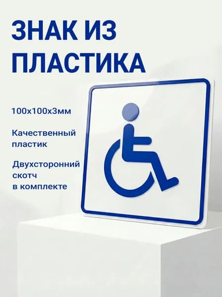 Знак Доступности объекта для инвалидов, передвигающихся на креслах-колясках, Полистирол (УПС) НЕ ПВХ!!! 100х100х3мм
