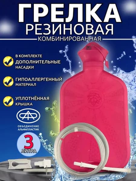 Грелка резиновая ГР-"Альфа" комбинированная, 3 литра (тип Б-3)