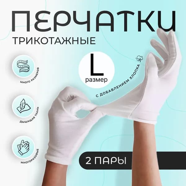 Перчатки косметические хлопковые для рук, для маникюра, хозяйственные, белые, 2 пары, размер L