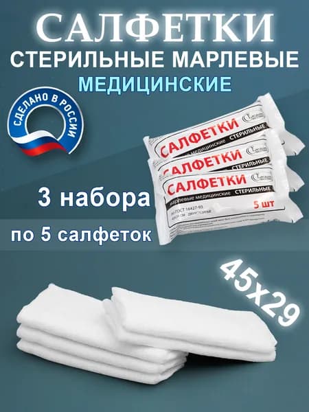 Салфетки марлевые стерильные 45х29см (3 шт.)