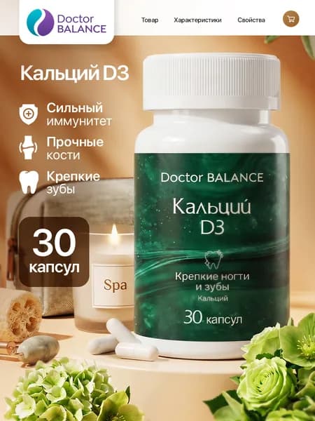 БАД к пище Кальций Д3 - 30 капсул