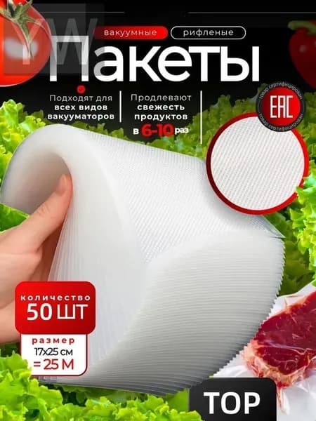Пакеты для вакууматора, рифленые, набор 50 штук