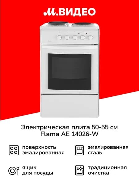 Электрическая плита Flama АЕ 14026-W