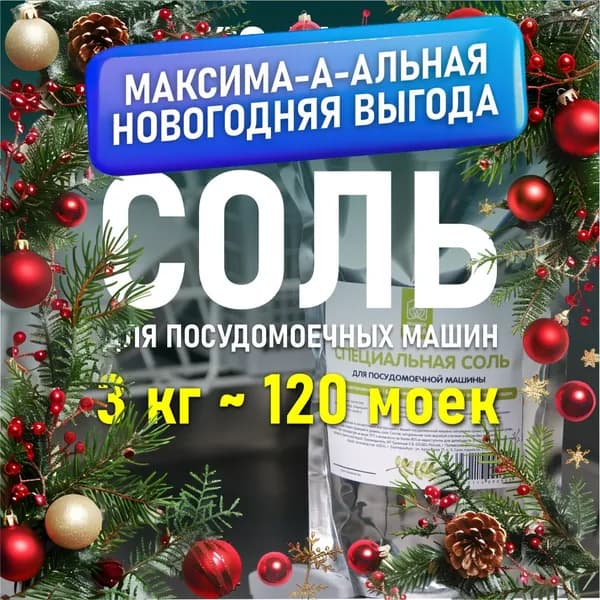 Природа дома Соль для посудомоечной машины 3 кг на 120 моек ПММ