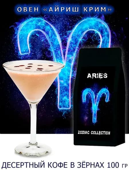 Кофе ЗОДИАК (Овен) вкус "Айриш Крим" в зернах 100 гр / Коллекция Зодиак