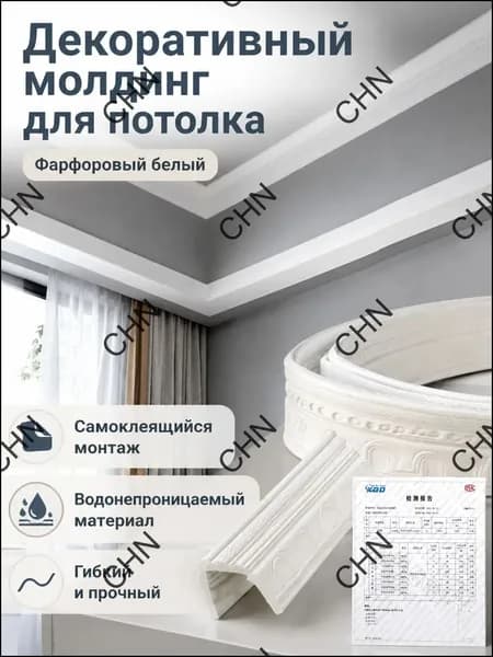 Потолочный плинтус самоклеящийся с рельефным узором, 14 см 230 см, белый