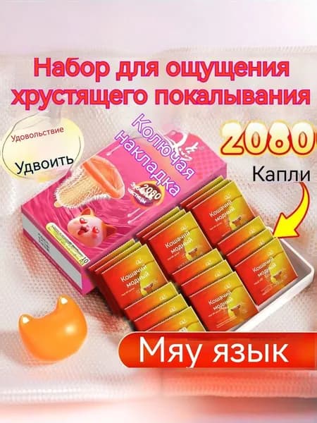 Мяуканье, слизывающее колючие частицы упаковка из 10 штук