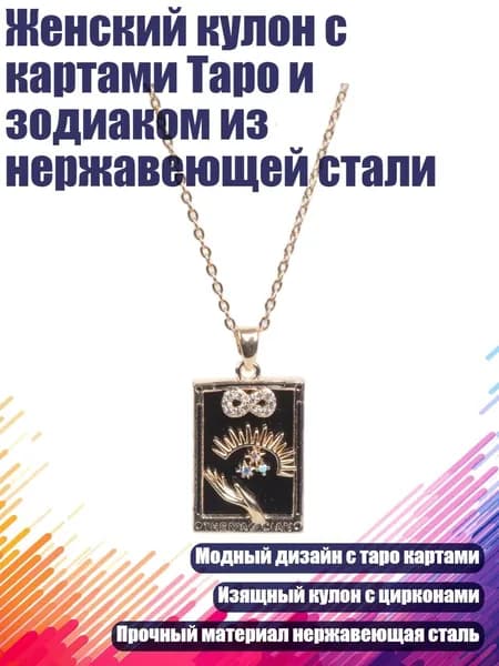 Женский кулон с картами Таро и зодиаком из нержавеющей стали, - волшебник