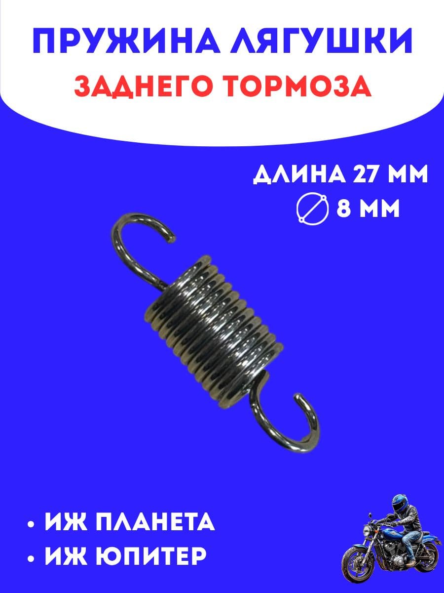 Пружина лягушки заднего тормоза Иж Планета/Иж Юпитер