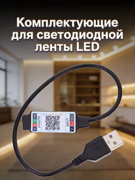 Светодиодный rgb контроллер с bluetooth, usb интерфейсом и функциями управления освещением