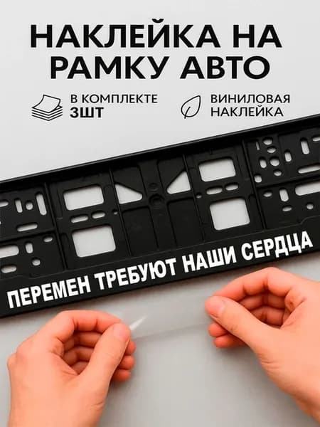 Наклейки на авто надписи перемен требуют наши сердца