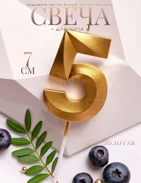 Mon Eve Свечи для торта цифра 5 "5" 7 см 1 шт