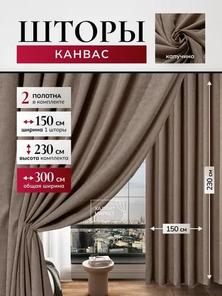 Шторы канвас 150х230 2 шт в спальню для гостиной 300х230