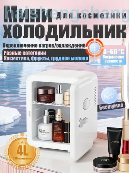 Барный холодильник Мини-холодильник для косметики и напитков, 4 л, термоэлектрический (охлаждение/нагрев), для дома и авто, 12V/220V, белый