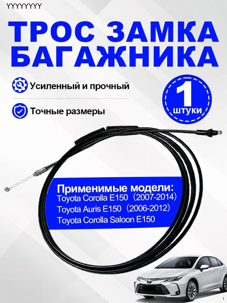 Трос привода замка открывания багажника Toyota Corolla Auris E150 тойота королла аурис