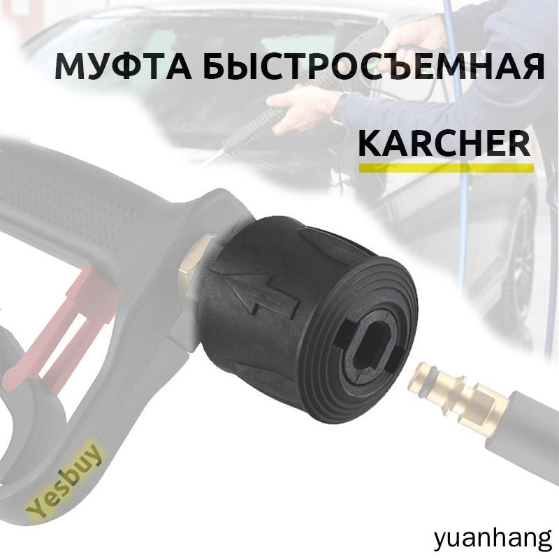 Муфта быстросъемная для бытовых минимоек Karcher
