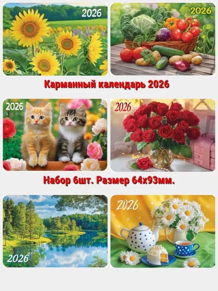 Карманный календарь на 2026 год. "Подсолнух. Ассорти" Набор 6шт.