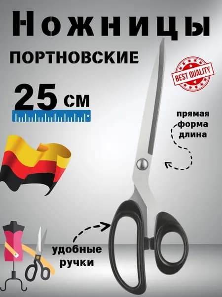 TAN ZW НожницыПортновские 25 см, 1 шт.