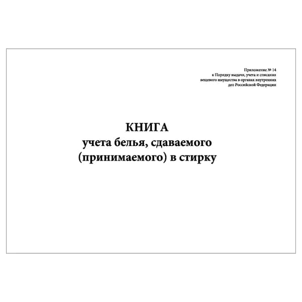 Комплект (1 шт.), Книга учета белья, сдаваемого (принимаемого) в стирку (10 лист, полистовая нумерация)
