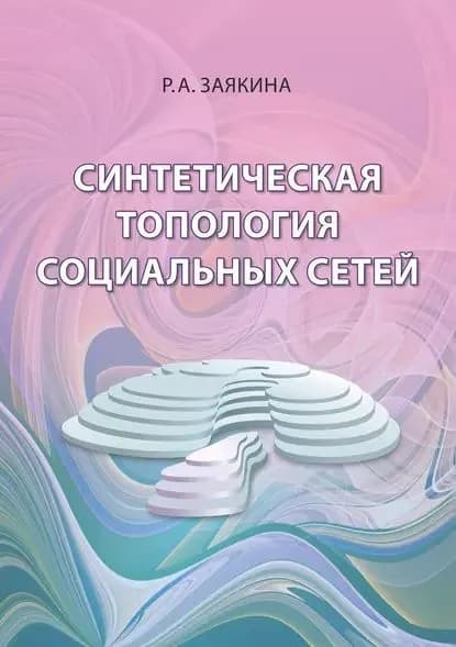 Синтетическая топология социальных сетей | Заякина Раиса Александровна | Электронная книга