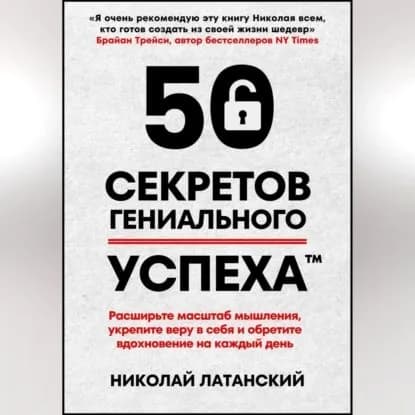 50 секретов гениального успеха | Латанский Николай | Электронная аудиокнига