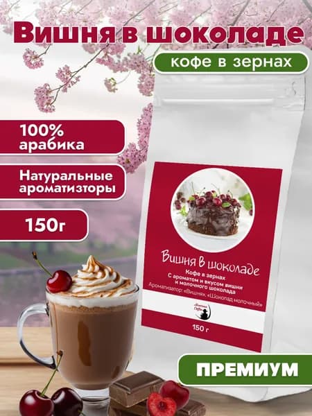 Кофе в зернах Вишня в шоколаде / Монтана Кофе /100% ароматизированная Арабика 150 гр