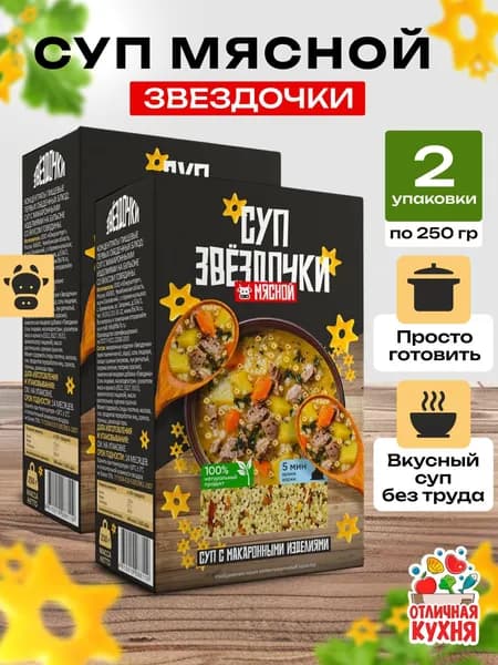 Суп мясной "звездочки", суп быстрого приготовления, 2 шт по 250 гр