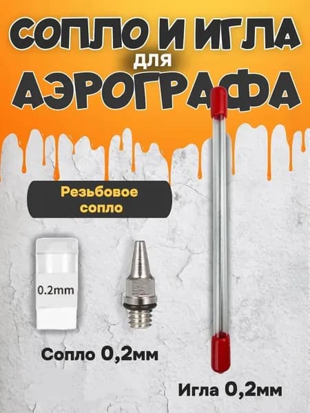 сопло для аэрографа 0.2 мм/ набор игла с соплом для аэрографа/ с резьбовым соединением