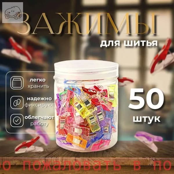Набор зажимов для кроя и шитья, в наборе 50 шт, клипсы, прищепки для шитья