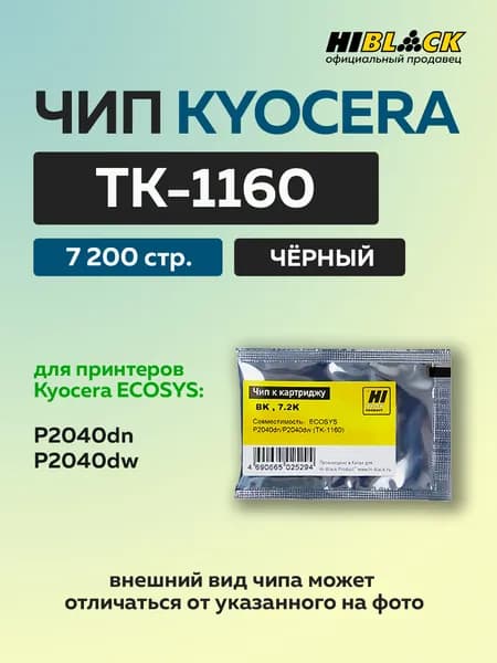 Чип Hi-Black к картриджу Kyocera ECOSYS P2040dn/P2040dw (TK-1160) черный, 7,2K