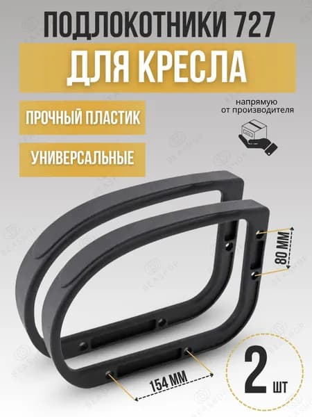Подлокотники для офисных кресел 2 шт