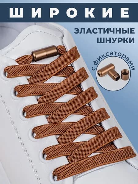 Шнурки
