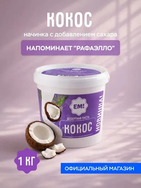 Кокосовая паста десертная кондитерская "ЕМ!", 1 кг