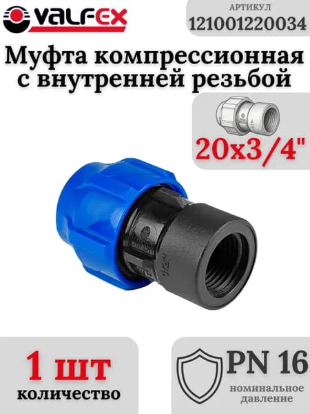 Муфта ПНД, компрессионная соединительная с ВР 20х3/4" PN16 VALFEX