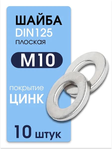 Шайба М10 оцинкованная плоская DIN 125 10 шт Метиз Маркет