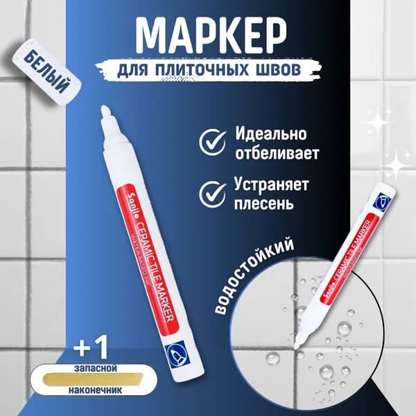 Маркер для плиточных швов 1 шт., белый