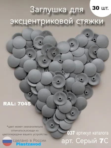 Заглушка для эксцентрика "Серый 7С" 037 30 шт.