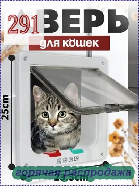 Дверца для животных/Дверца для кошек и собак/размер 25*23.5 см, белая